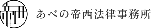 阿倍野区の顧問弁護・相続・離婚のご相談なら｜あべの帝西法律事務所