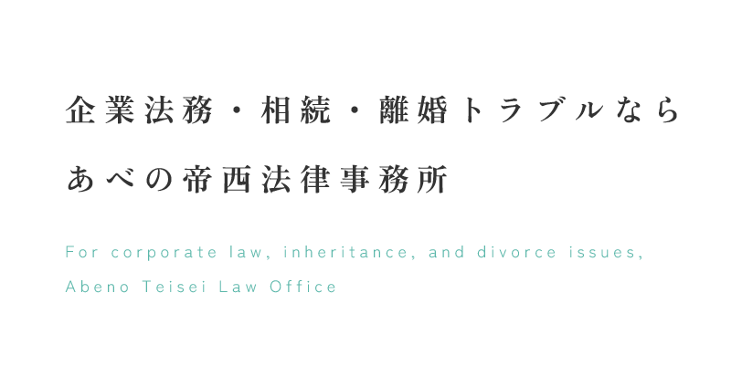 企業法務・相続・離婚トラブルなら あべの帝西法律事務所 For corporate law, inheritance, and divorce issues,Abeno Teisei Law Office